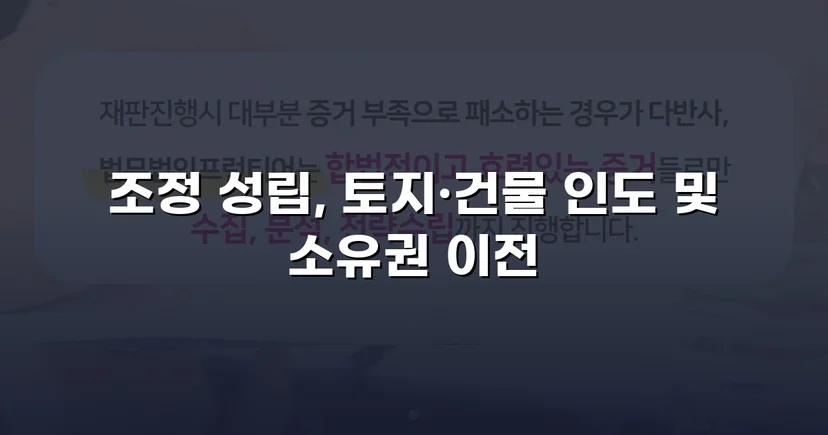 토지·건물 인도 분쟁, 법원 조정으로 소유권 완전 확보