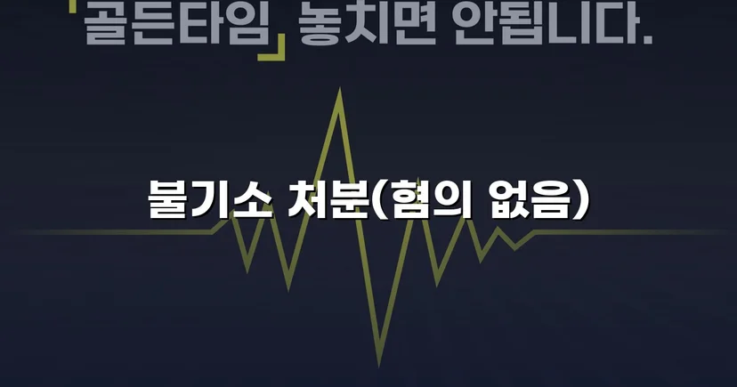 성매매 유인미수 혐의, 증거 불충분으로 불기소 처분 받다