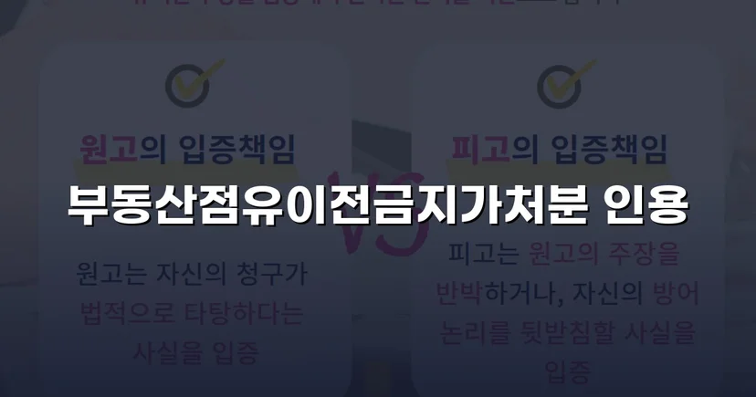 점유이전금지가처분 인용, 강제집행 무력화 위기를 막다