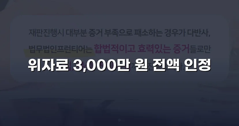 화해 제안을 거절하고 위자료 3,000만 원 전액을 받아낸 상간소송