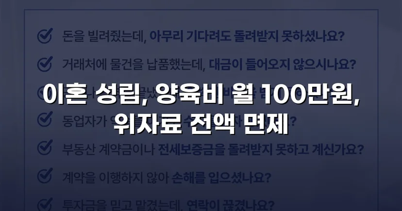 위자료 2,000만 원 전액 면제, 조정이혼으로 방어 성공