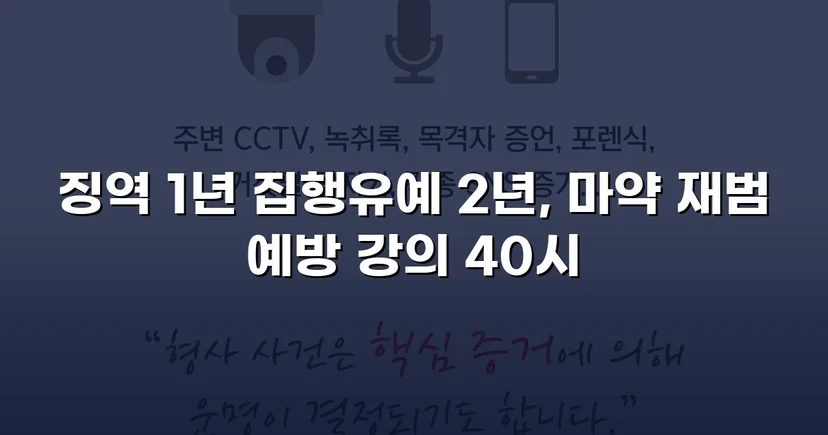 필로폰 2회 매수·4회 투약, 실형 위기에서 집행유예를 이끌어낸 변론