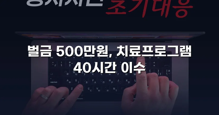 통신매체이용음란 혐의, 벌금형으로 마무리한 변호 전략