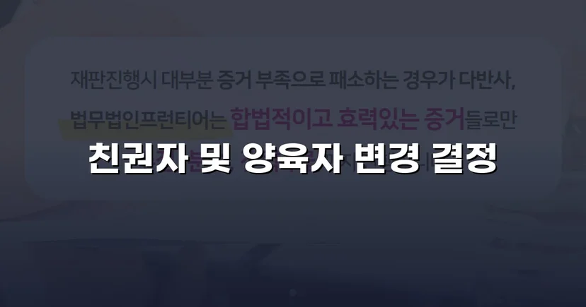 불리한 이혼 판결을 뒤집고 친권자·양육자 변경 성공