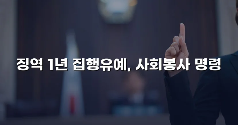 재범 음주운전, 실형 위기에서 집행유예로 뒤집다