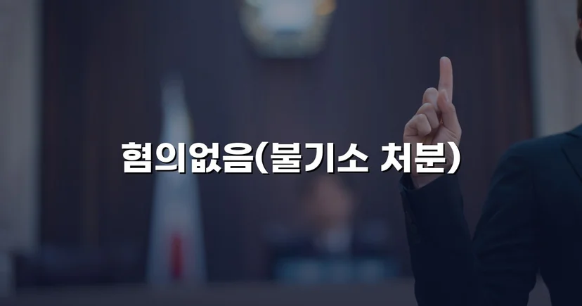 뺑소니로 몰렸던 화물차 운전자, 혐의없음 처분을 받다