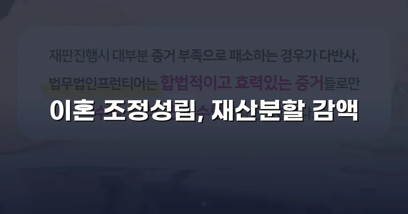 불리했던 재산분할, 조정으로 감액 확정한 이혼 사건