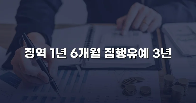 동종 전력에도 도주치상 실형 위기, 집행유예로 반전된 사건