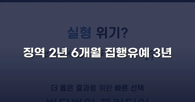 강제추행치상 기소, 실형 위기에서 집행유예로 뒤집은 변론