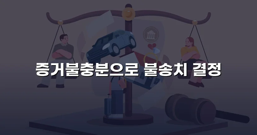 통신매체이용음란 혐의, 증거불충분으로 불송치 결정