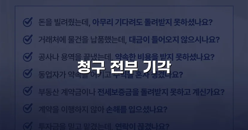 투자금 2,500만 원 반환 청구 소송, 원고 청구 전부 기각 판결