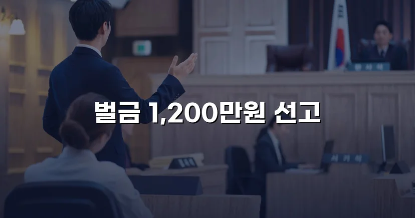 음주측정 4회 거부에 동종 전과까지, 벌금형으로 마무리한 사건