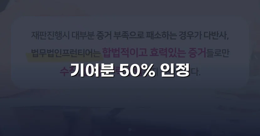 상속재산분할 심판, 배우자 기여분 50% 전액 인정