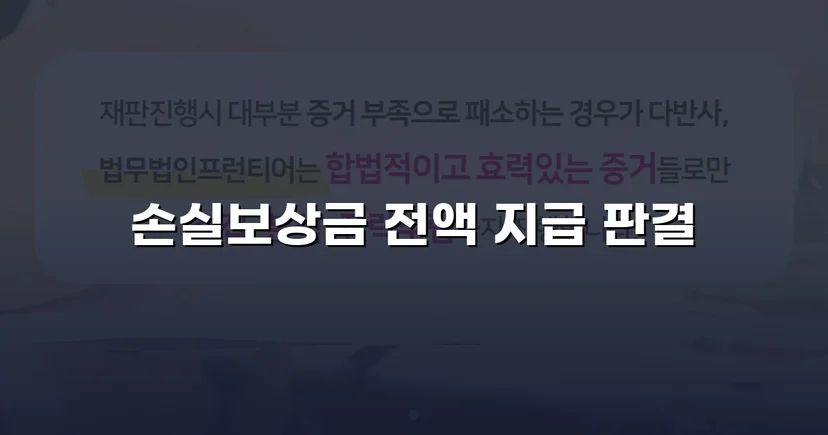 공익사업 수용, 손실보상금 전액 지급 판결 이끌어내다