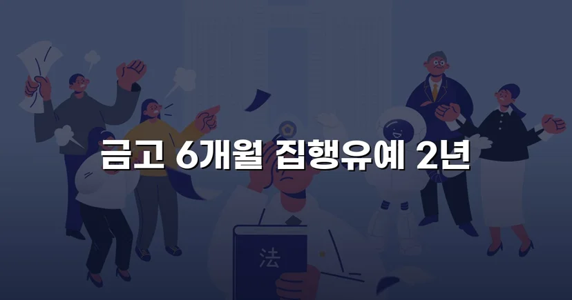 신호위반 교통사고, 피해자 3명에도 실형 없이 집행유예 선고