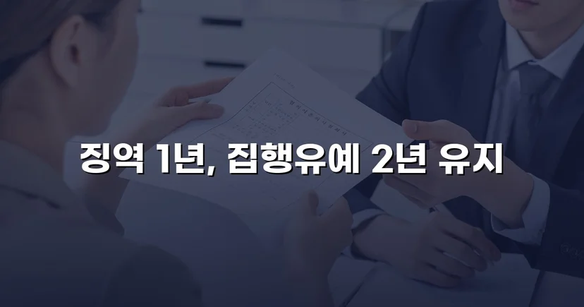 카메라촬영죄·주거침입, 검사 항소 기각으로 집행유예 유지