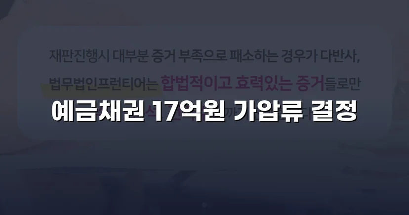17억 원 물품대금 채권, 가압류 결정으로 권리 확보