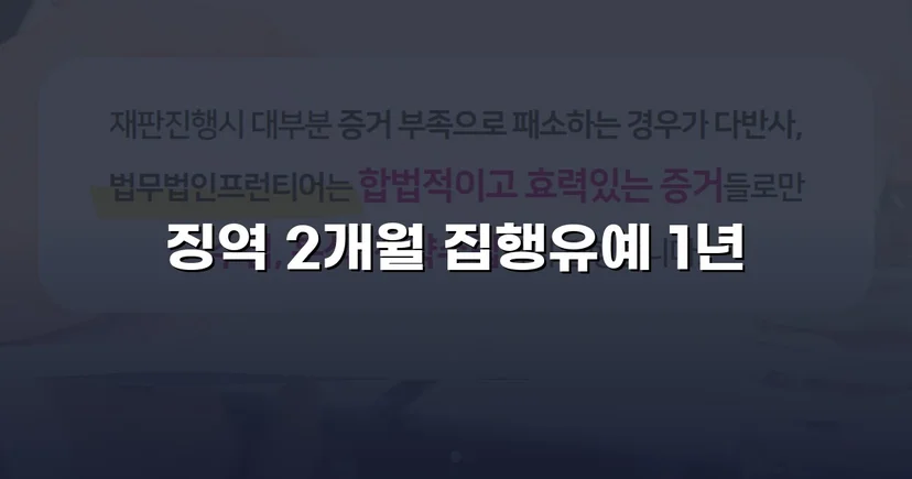 납품 계약 사기 혐의 기소, 전액 공탁으로 집행유예 이끌어낸 사건