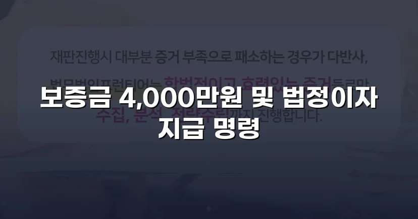 보증금 4,000만 원, 퇴거 후에도 돌려받지 못했던 임차인의 전부 승소