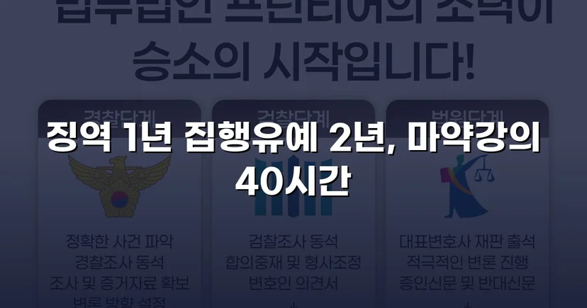필로폰 2회 매수·4회 투약, 실형 위기에서 집행유예를 이끌어낸 변론