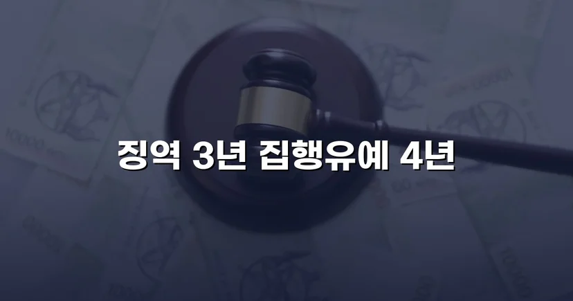 아청법 위계등간음 실형 선고, 항소심에서 집행유예로 뒤집다