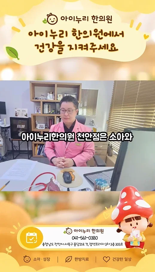 아이누리한의원 천안점 소아 및 성장 한방치료 안내