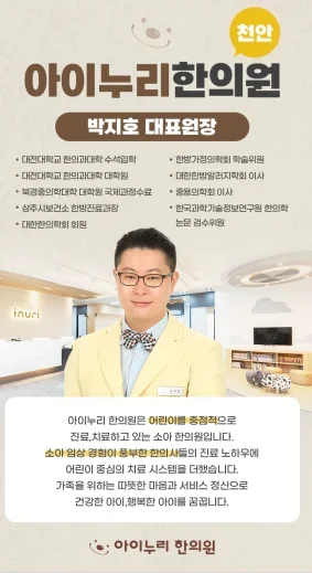 천안 아이누리한의원 박지호 대표원장 약력 및 소아 진료 소개