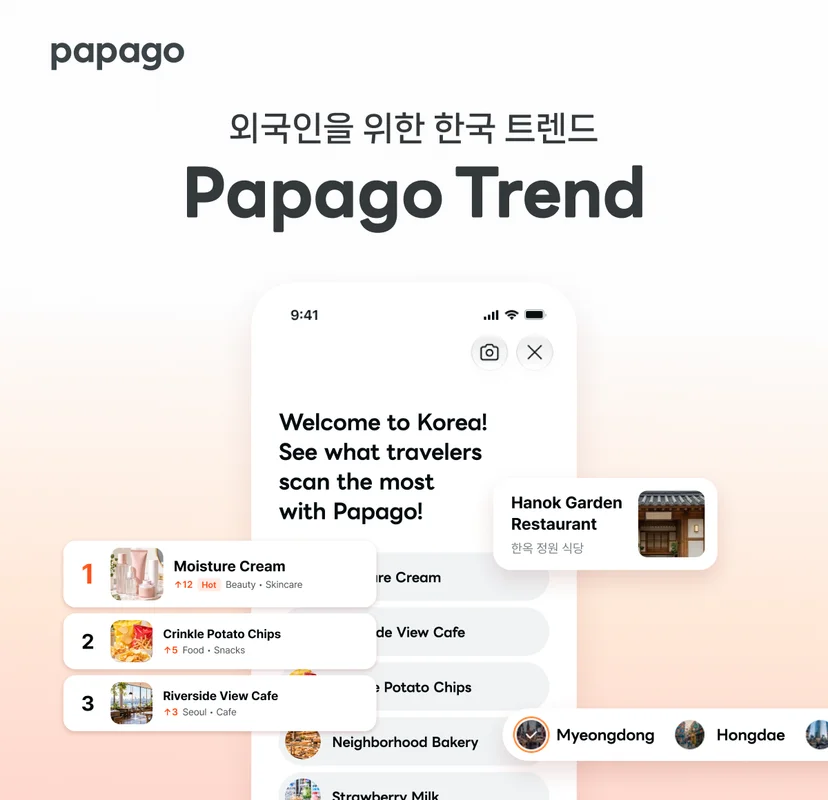 파파고 트렌드가 인기 상품과 장소를 소개하는 공식 이미지