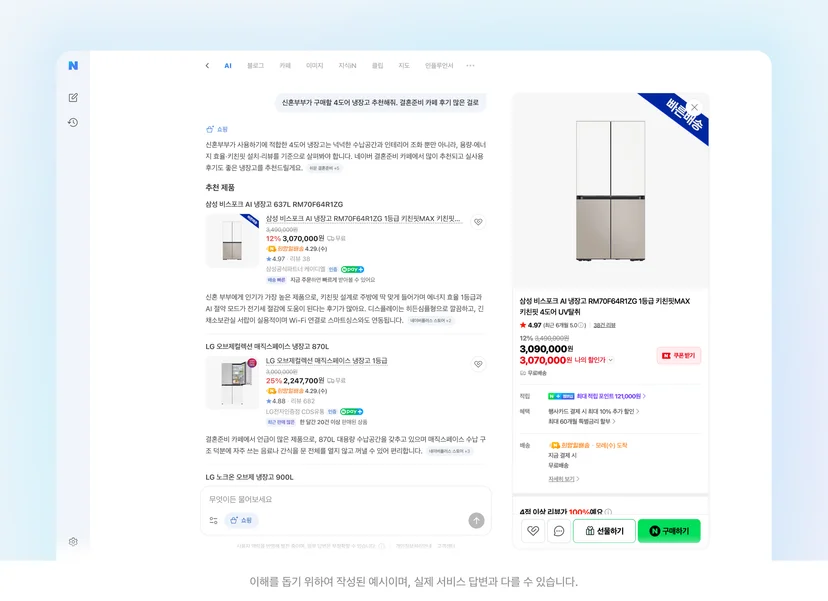고객의 상황과 제품 조건, 후기를 반영한 네이버 AI탭의 상품 추천 예시. 출처: 네이버 공식 보도자료