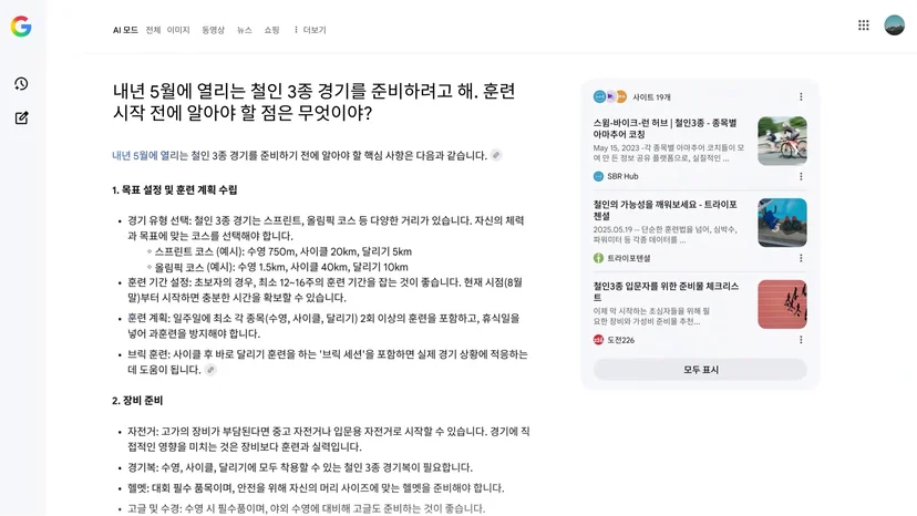 구글 AI 모드 한국어 시연 화면에서 답변 속 링크와 오른쪽 출처 목록을 확인하는 모습