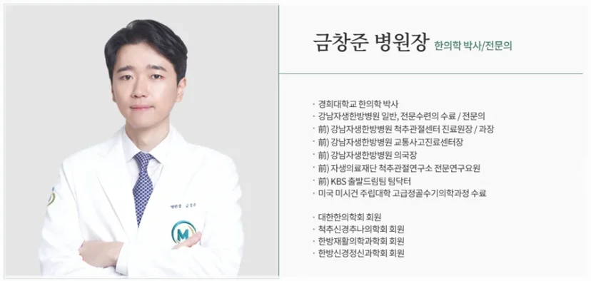 금창준 병원장 한의학 박사 및 전문의 프로필