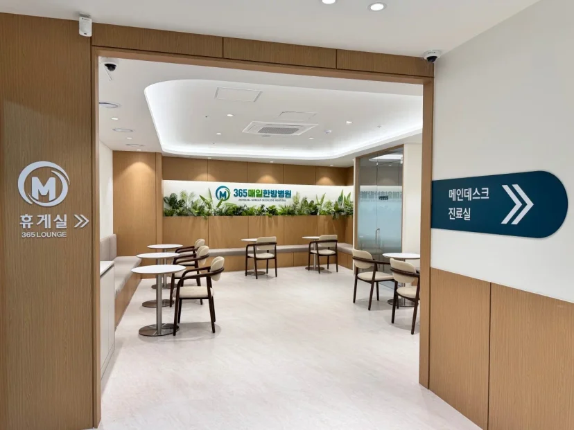 365매일한방병원 내부 휴게실 및 라운지 전경