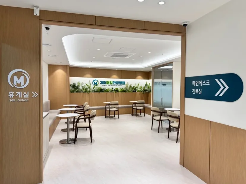 365매일한방병원 내부 휴게실 및 라운지 전경