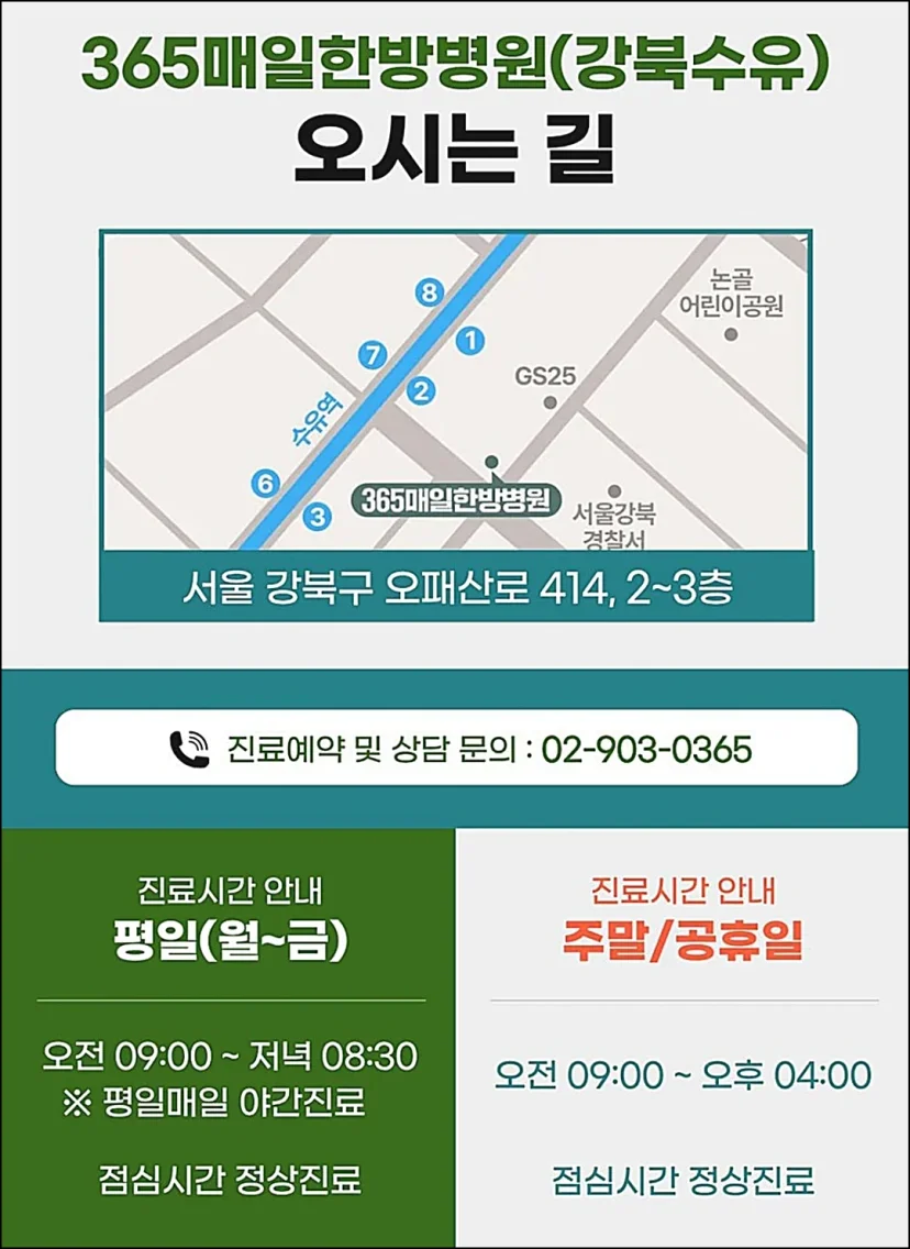 365매일한방병원 강북수유점 위치 및 진료시간 안내