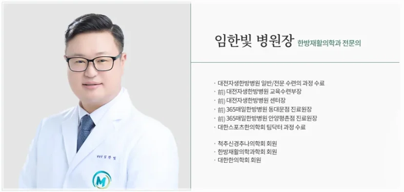한방재활의학과 전문의 임한빛 병원장 프로필 카드