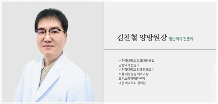 일반외과 전문의 김찬철 양방원장 프로필