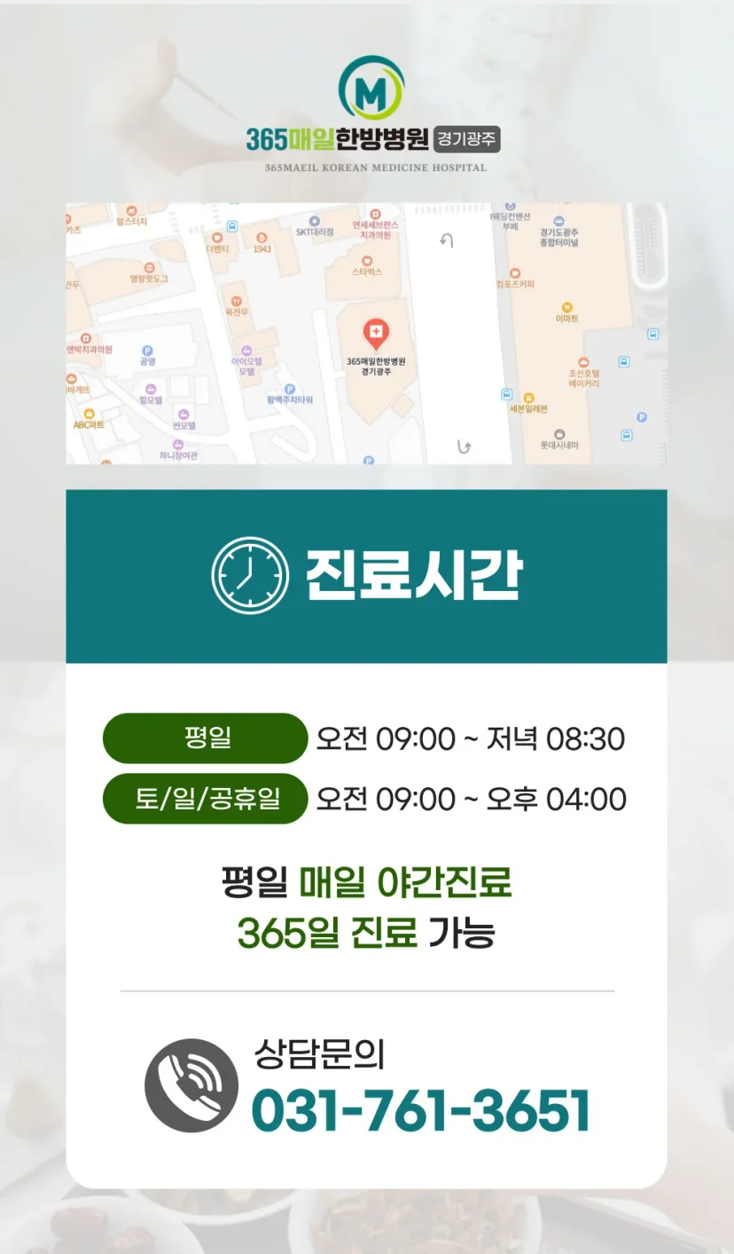 365매일한방병원 경기광주점 진료시간 및 위치 안내