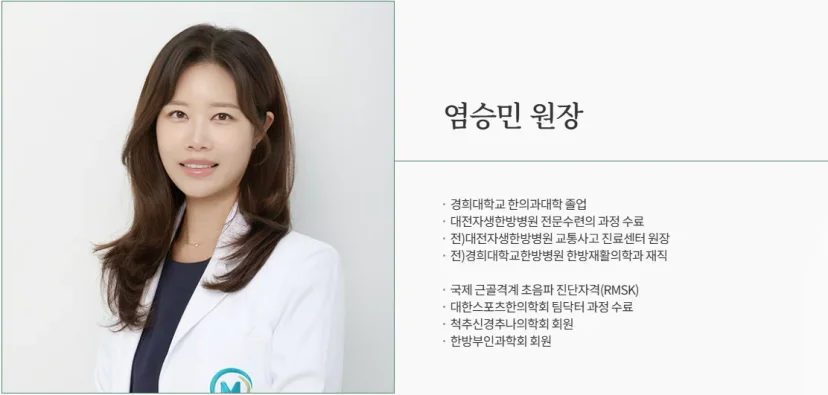 염승민 원장의 약력 및 전문 분야 소개 프로필 카드