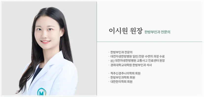 한방부인과 전문의 이시원 원장 프로필 카드