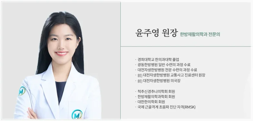 한방재활의학과 전문의 윤주영 원장 프로필 카드