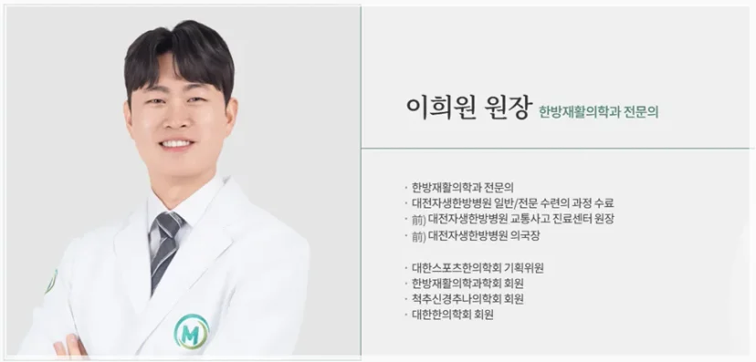 한방재활의학과 전문의 이희원 원장 프로필 카드