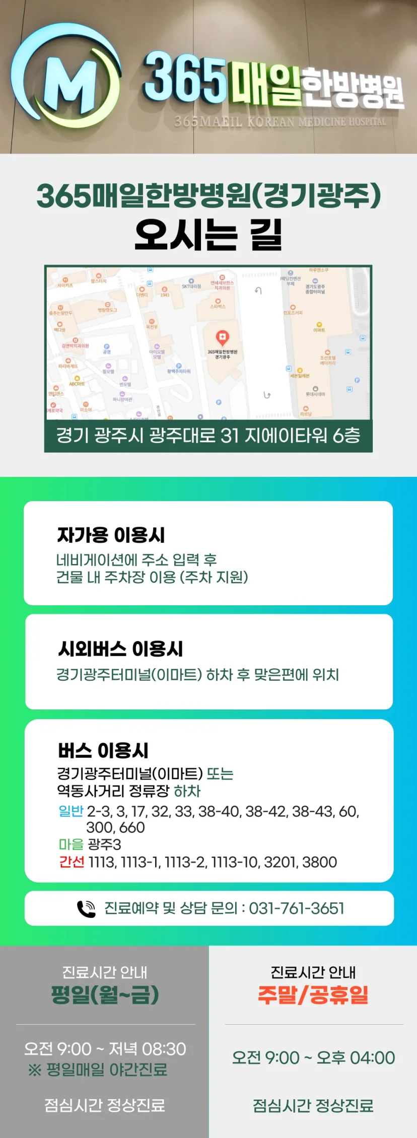 365매일한방병원 경기광주점 오시는 길 및 진료시간 안내