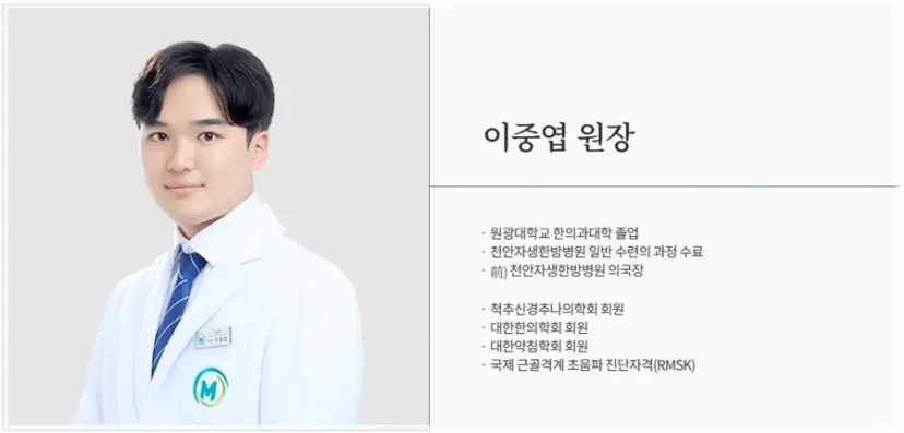 이중엽 한의사 원장 프로필 및 약력 소개 카드