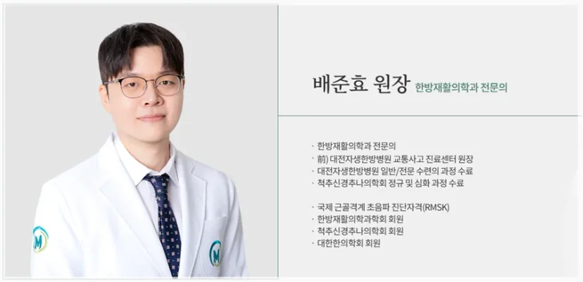 한방재활의학과 전문의 배준효 원장 프로필 카드