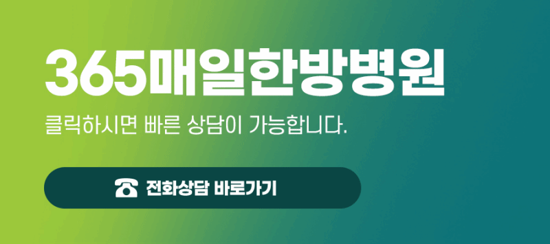 365매일한방병원 전화상담 안내 배너