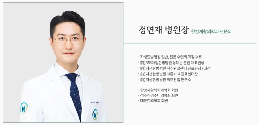한방재활의학과 전문의 정연재 병원장 프로필 카드