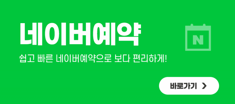 쉽고 빠른 네이버예약 바로가기 안내 그래픽