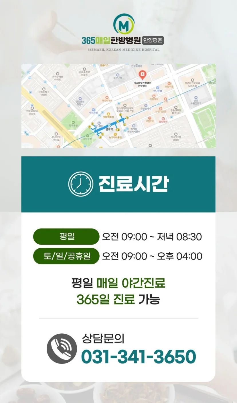 365매일한방병원 안양평촌점 진료시간 및 위치 안내