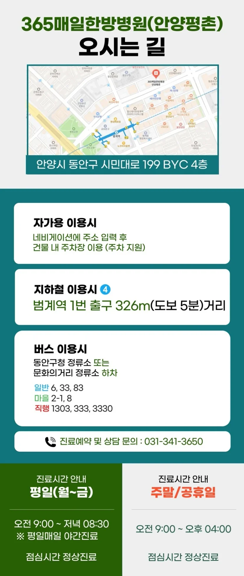 365매일한방병원 안양평촌점 오시는 길 및 진료시간 안내