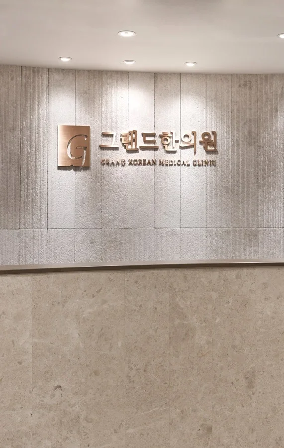 그랜드한의원 내부 로비 및 데스크 인테리어
